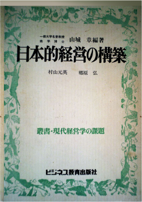 日本的経営の構築